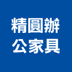 精圓辦公家具有限公司,保險,保險金庫,保險絲,保險箱