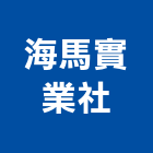 海馬實業社,板擦