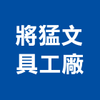 將猛文具工廠,名片