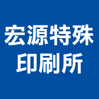 宏源特殊印刷所,台南特殊動態光紋上光