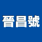 晉昌號,台南貼紙,貼紙