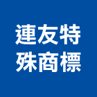 連友特殊商標有限公司,台南特殊動態光紋上光