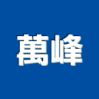 萬峰企業有限公司,台南汽車,汽車梯,汽車升降機,汽車天線