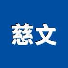 慈文企業股份有限公司,台南貼紙,貼紙