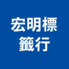 宏明標籤行,網版印刷,印刷,彩色印刷,報紙印刷