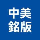 中美銘版有限公司,鐵板印刷,印刷機,印刷,黑鐵板