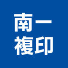 南一複印有限公司,服務建議書,服務,景觀建築服務,園藝服務