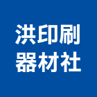 洪印刷器材社,印刷機,印刷,彩色印刷,報紙印刷
