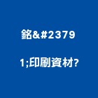銘峯印刷資材有限公司,雲嘉南ps