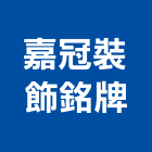 嘉冠裝飾銘牌有限公司,網版印刷,印刷,彩色印刷,報紙印刷