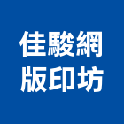 佳駿網版印坊,網版印刷,印刷,彩色印刷,報紙印刷