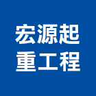 宏源起重工程有限公司,雲嘉南起重機,起重,吊車起重,起重工程