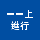 一一上進行 一一上進行,雲嘉南搬運