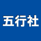 五行企業社,建材批發,建材行,衛浴設備批發,建材