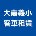 大嘉義小客車租賃有限公司,接送