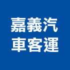 嘉義汽車客運股份有限公司,遊覽車出租,破碎機出租,鋼板樁出租,壓路機出租