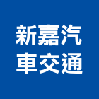 新嘉汽車交通股份有限公司,雲嘉南交通,交通號誌設備,交通安全設施,交通安全器