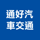 通好汽車交通有限公司,雲嘉南交通,交通號誌設備,交通安全設施,交通安全器