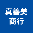 真善美商行,窗簾,防電磁波窗簾,壁紙窗簾,窗簾盒