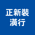 正新裝潢行,嘉義地磚,塑膠地磚,pvc地磚,地磚