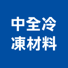 中全冷凍材料有限公司,被覆管,防火被覆