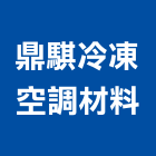 鼎騏冷凍空調材料有限公司,清洗劑,招牌清洗,清洗,雨棚清洗