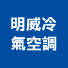 明威冷氣空調企業有限公司 明威冷氣空調企業有限公司,桃園噴漆,噴漆工程,噴漆字模,噴漆機