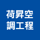 荷昇空調工程有限公司,中央空調,空調系統,空調箱,冷凍空調