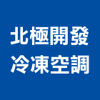 北極開發冷凍空調有限公司,冷凍冷藏庫,冷凍,冷凍空調,冷凍工程