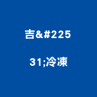吉堃冷凍有限公司,超商