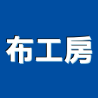 布工房有限公司,書刊