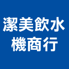 潔美飲水機商行,ro純水機,飲水機,工業用冰水機,飲水機出租