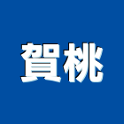 賀桃企業有限公司,純水,逆滲透純水,純水處理工程,純水設備