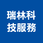 瑞林科技服務股份有限公司,修理業