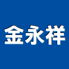 金永祥有限公司,家電,廚房家電,照明家電,小家電