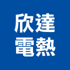 欣達電熱有限公司,電熱管,電熱,電熱水器,兆豐電熱水器