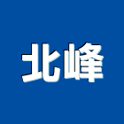 北峰企業有限公司,不銹鋼水塔,不銹鋼板,不銹鋼欄杆,水塔
