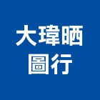 大瑋晒圖行,彩色影印,影印機,彩色瀝青,彩色遮陽網