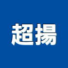 超揚企業有限公司,燙金