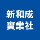 新和成實業社,和成,和成牌,和成衛浴設備,和成衛浴