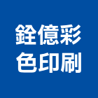 銓億彩色印刷有限公司,桃園彩色鋼板,不銹鋼板,鍍鋅鋼板,烤漆鋼板