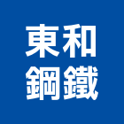 東和鋼鐵企業股份有限公司,竹節鋼筋,鋼筋外露,鋼筋綁紮,鋼筋加工