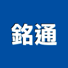 銘通企業有限公司,燙金