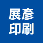展彥印刷企業有限公司,條碼碳帶