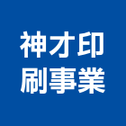 神才印刷事業股份有限公司,桃園印刷排版