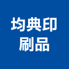 均典印刷品有限公司,桃園印刷排版