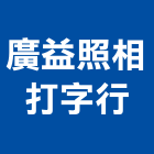 廣益照相打字行,數位輸出,數位監視系統,海報輸出,數位監視