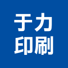 于力印刷有限公司,快速印刷,印刷機,快速捲門,印刷