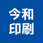 今和印刷企業股份有限公司,快速印刷,印刷機,快速捲門,印刷