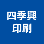 四季興印刷有限公司,條碼,條碼機